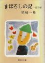 まぼろしの記 ―他五編【旺文社文庫】
