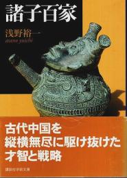 諸子百家 【講談社学術文庫】