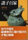 諸子百家 【講談社学術文庫】