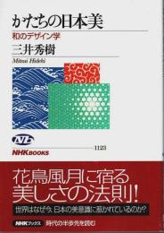 かたちの日本美 ―和のデザイン学【NHKブックス】