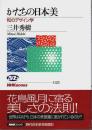かたちの日本美 ―和のデザイン学【NHKブックス】