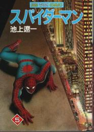 スパイダーマン 5 【サンワイドコミックス】