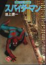 スパイダーマン 5 【サンワイドコミックス】