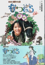 NHK連続テレビ小説 なつぞら 上 （帯付初版）