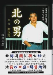 北の男 第一部 激流編 ―北海道出身 快男児 小柳昌之の物語