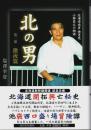 北の男 第一部 激流編 ―北海道出身 快男児 小柳昌之の物語