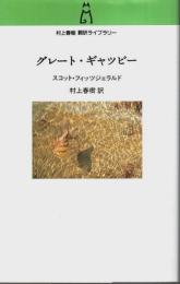 グレート・ギャツビー 【村上春樹翻訳ライブラリー】