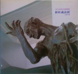 北九州市立美術館新収蔵品展1979 【図録】