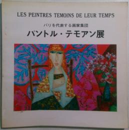 パントル・テモアン展 ―パリを代表する画家集団【図録】