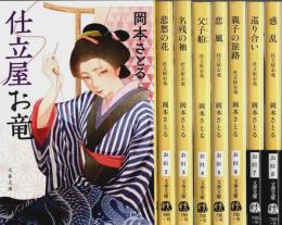 仕立屋お竜 1～8　8冊セット ―悲愁の花/名残の袖/父子船/恋風/親子の旅路/巡り合い/惑乱【文春文庫】