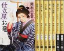 仕立屋お竜 1～8　8冊セット ―悲愁の花/名残の袖/父子船/恋風/親子の旅路/巡り合い/惑乱【文春文庫】