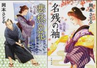 仕立屋お竜 1～8　8冊セット ―悲愁の花/名残の袖/父子船/恋風/親子の旅路/巡り合い/惑乱【文春文庫】
