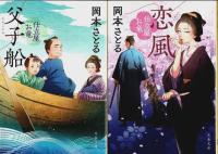 仕立屋お竜 1～8　8冊セット ―悲愁の花/名残の袖/父子船/恋風/親子の旅路/巡り合い/惑乱【文春文庫】