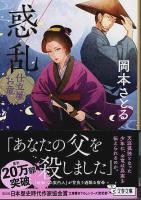 仕立屋お竜 1～8　8冊セット ―悲愁の花/名残の袖/父子船/恋風/親子の旅路/巡り合い/惑乱【文春文庫】