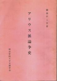 アリウス派論争史 （修正版）
