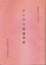 アリウス派論争史 （修正版）
