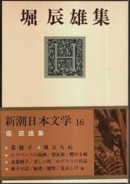 新潮日本文学 16 堀辰雄集