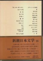 新潮日本文学 16 堀辰雄集