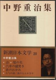 新潮日本文学 20 中野重治集