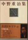 新潮日本文学 20 中野重治集
