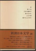 新潮日本文学 20 中野重治集