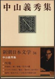 新潮日本文学 34 中山義秀集
