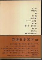 新潮日本文学 34 中山義秀集