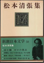 新潮日本文学 50 松本清張集