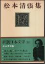 新潮日本文学 50 松本清張集