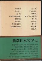新潮日本文学 50 松本清張集