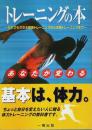 あなたが変わるトレーニングの本 ―だれでもできる簡単トレーニングから本格トレーニングまで