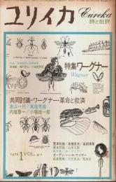 ユリイカ 詩と批評 1972年1月号 ―特集:ワーグナー