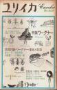 ユリイカ 詩と批評 1972年1月号 ―特集:ワーグナー