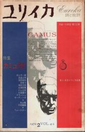ユリイカ 詩と批評 1972年2月号 ―特集:カミュ 地中海の神話
