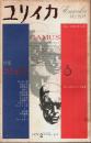 ユリイカ 詩と批評 1972年2月号 ―特集:カミュ 地中海の神話