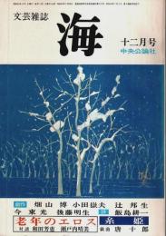 文芸雑誌 海 昭和50年12月号 ―「老年のエロス」対談：和田芳恵・瀬戸内晴美