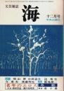文芸雑誌 海 昭和50年12月号 ―「老年のエロス」対談：和田芳恵・瀬戸内晴美
