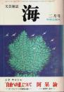 文芸雑誌 海 1976年2月号 ―J.P.サルトル「自由への道」について・阿呆論