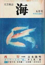 文芸雑誌 海 1976年5月号 ―ガリマールの「家」井上究一郎