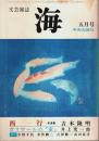 文芸雑誌 海 1976年5月号 ―ガリマールの「家」井上究一郎