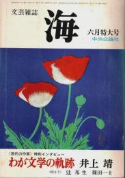 文芸雑誌 海 1976年6月特大号 ―特別インタビュー「わが文学の軌跡」井上靖