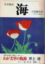 文芸雑誌 海 1976年6月特大号 ―特別インタビュー「わが文学の軌跡」井上靖
