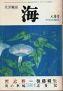 文芸雑誌 海 1976年8月号 ―「習志野」後藤明生/「炎の車輪」志貴宏