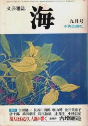 文芸雑誌 海 1976年9月号 ―長篇詩「胡人はねむり、人語が響く」吉増剛造