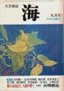 文芸雑誌 海 1976年9月号 ―長篇詩「胡人はねむり、人語が響く」吉増剛造
