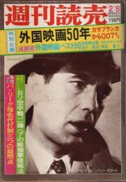 週刊読売 昭和50年2月8日特別号 ―特別企画:外国映画50年