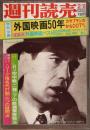 週刊読売 昭和50年2月8日特別号 ―特別企画:外国映画50年