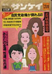 週刊サンケイ 昭和48年1月5日/12日合併号 ―正月娯楽徹底号/仮想ドキュメント・自民党政権が倒れる日