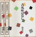 吉兆味ばなし 1～3　3冊セット