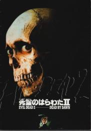 死霊のはらわたⅡ 【映画パンフレット】